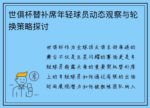 世俱杯替补席年轻球员动态观察与轮换策略探讨