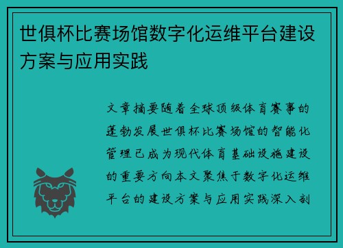 世俱杯比赛场馆数字化运维平台建设方案与应用实践