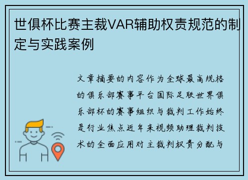 世俱杯比赛主裁VAR辅助权责规范的制定与实践案例