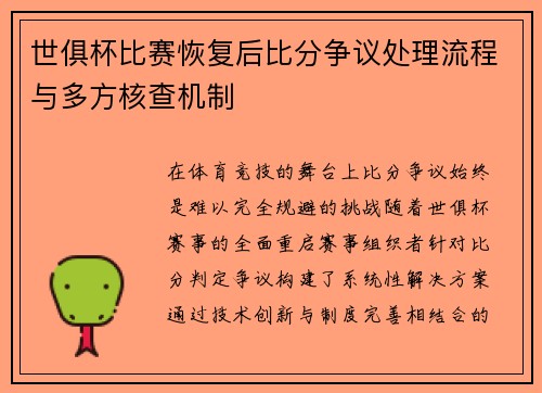 世俱杯比赛恢复后比分争议处理流程与多方核查机制