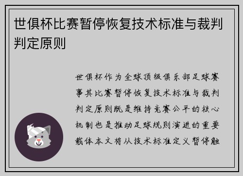 世俱杯比赛暂停恢复技术标准与裁判判定原则