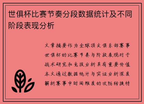 世俱杯比赛节奏分段数据统计及不同阶段表现分析