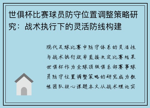 世俱杯比赛球员防守位置调整策略研究：战术执行下的灵活防线构建