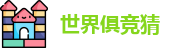 2025足球世界俱乐部冠军杯竞猜